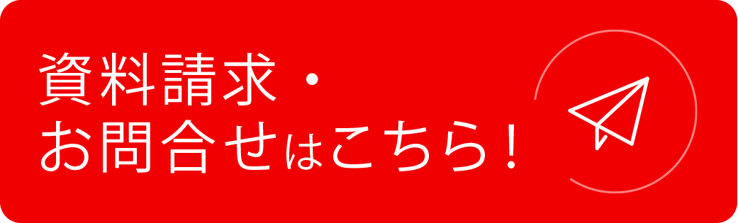 資料請求・お問合せはこちら